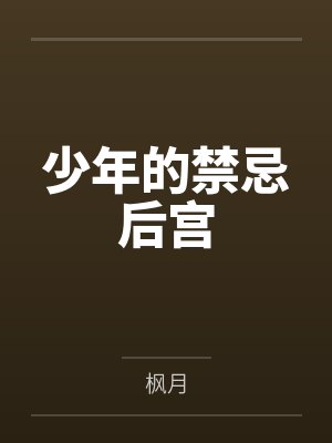 少年的禁忌后宫