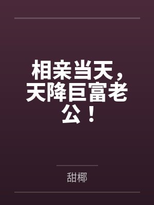 相亲当天,天降巨富老公!笔趣阁无弹窗