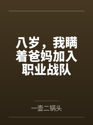 八岁,我瞒着爸妈加入职业战队