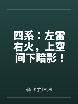 四系:左雷右火,上空间下暗影!