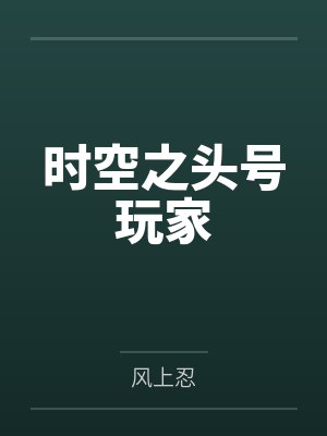 时空之头号玩家by风上忍笔趣阁无弹窗