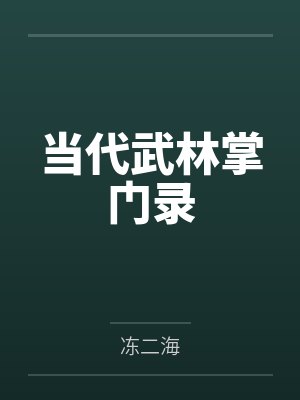 当代武林掌门录