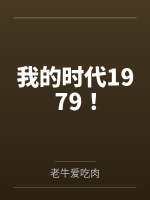 我的时代1979!