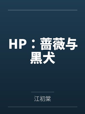 HP:蔷薇与黑犬