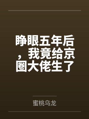 睁眼五年后,我竟给京圈大佬生了俩崽