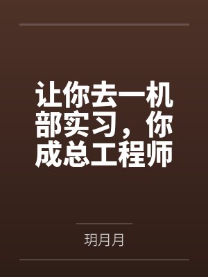 让你去一机部实习,你成总工程师了?