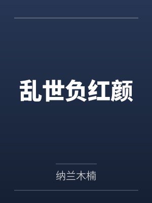 乱世负红颜