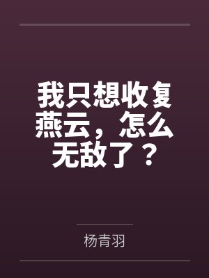 我只想收复燕云,怎么无敌了?