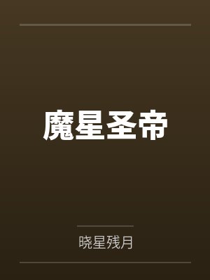 魔星圣帝