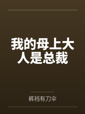 我的母上大人是总裁by裤裆有刀伞