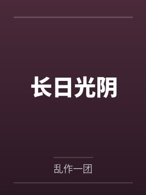 长日光阴