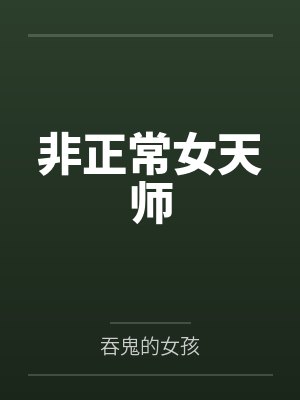 非正常女天师