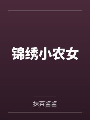 锦绣小农女