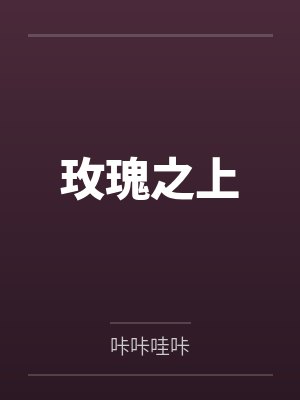 玫瑰之上百度云笔趣阁