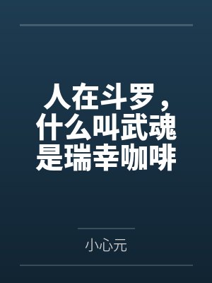 人在斗罗,什么叫武魂是瑞幸咖啡
