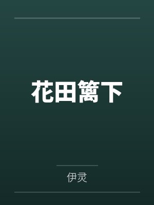花田篱下by伊灵