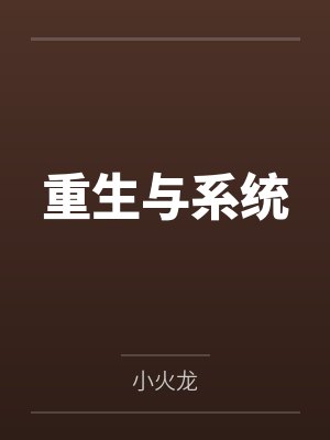 重生与系统