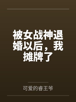 被女战神退婚以后,我摊牌了