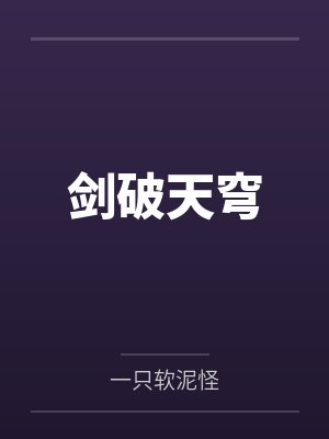 剑破天穹by一只软泥怪
