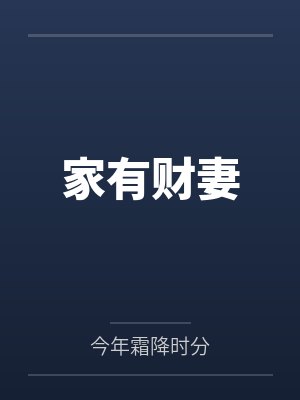 夏臣筱蕊家有财妻