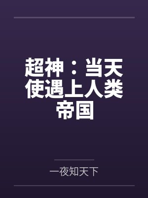 超神:当天使遇上人类帝国