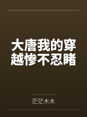 大唐我的穿越惨不忍睹