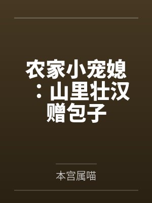 农家小宠媳:山里壮汉赠包子