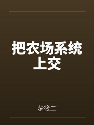 把农场系统上交