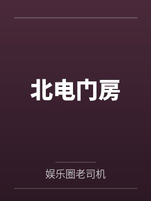 叶羽唐嫣北电门房