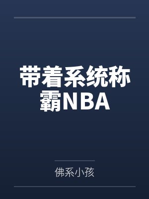 带着系统称霸NBA