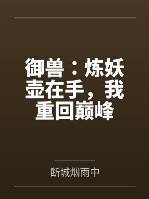 御兽:炼妖壶在手,我重回巅峰