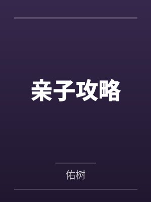 亲子攻略