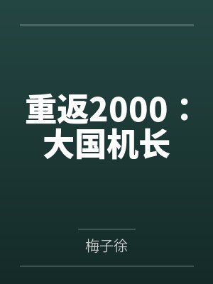 重返2000:大国机长