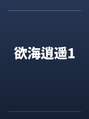 欲海逍遥1