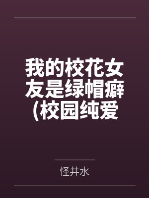 我的校花女友是绿帽癖(校园纯爱)