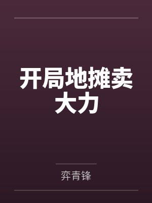 开局地摊卖大力