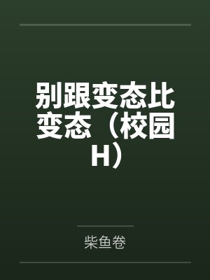 别跟变态比变态(校园H)