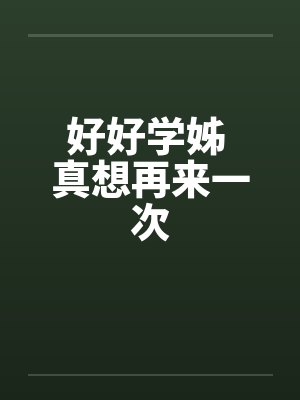 好好学姊 真想再来一次
