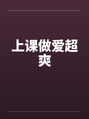 上课做爱超爽