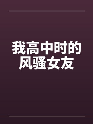 我高中时的风骚女友