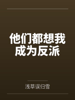 他们都想我成为反派