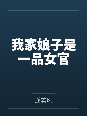 我家娘子是一品女官