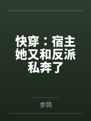 快穿:宿主她又和反派私奔了