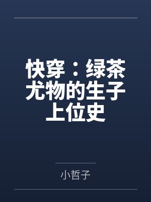 快穿:绿茶尤物的生子上位史