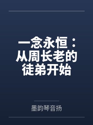 一念永恒:从周长老的徒弟开始