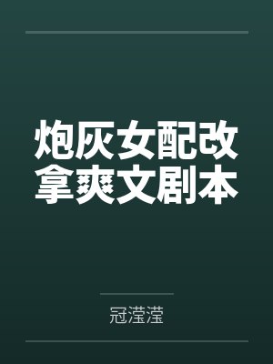 炮灰女配改拿爽文剧本