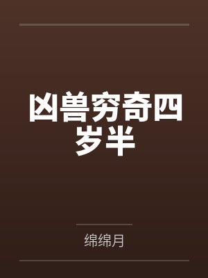 凶兽穷奇四岁半