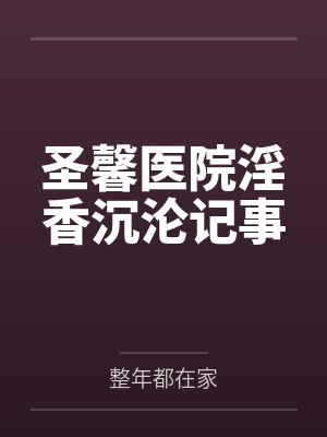 圣馨医院淫香沉沦记事