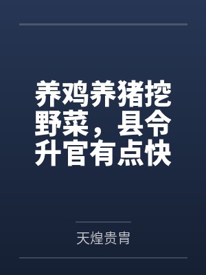 养鸡养猪挖野菜,县令升官有点快