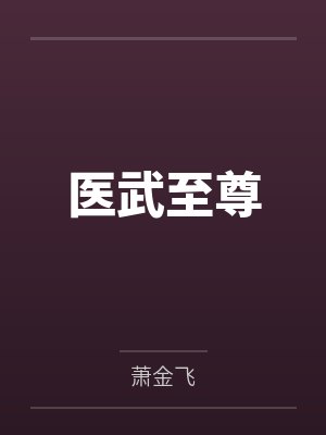医武至尊by萧金飞未删减版